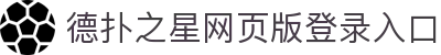 德扑之星网页版登录入口